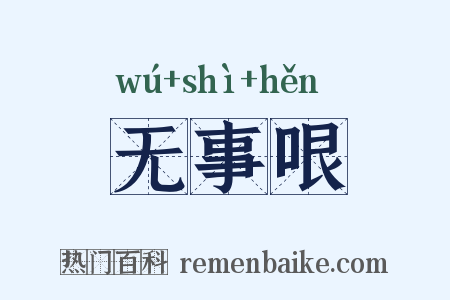 无事哏是什么意思的图片